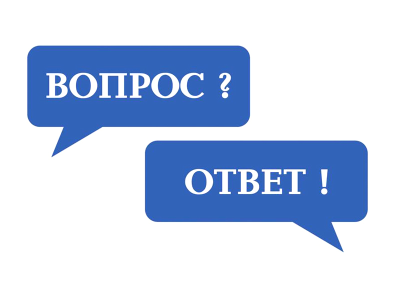 Вопрос-ответ