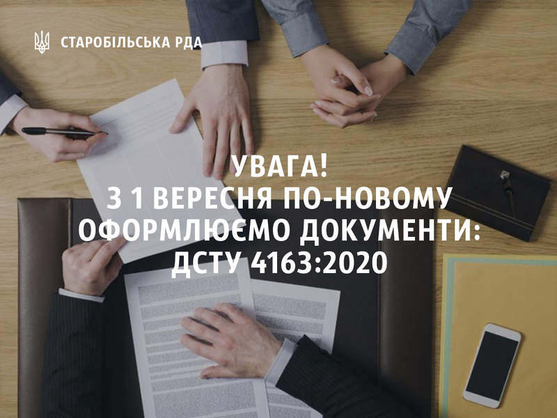 Новий стандарт щодо оформлення документів | Новини Старобільськ