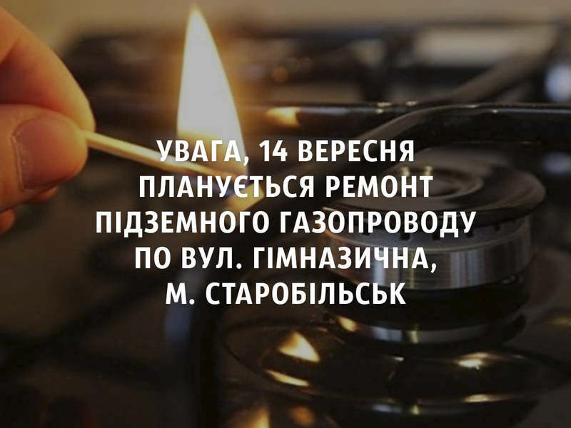 Тимчасово відключать газопостачання через ремонтні роботи | Новини Старобільськ