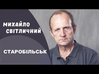 Презентували фільм про Михайла Світличного | Новини Старобільськ