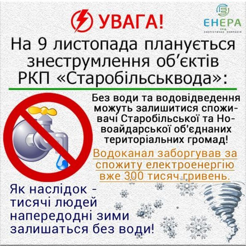 Планується знеструмлення об'єктів РКП "Старобільськвода" | Новини Старобільськ