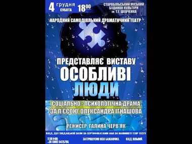 Анонс прямої трансляції вистави "Особливі люди" на нашому сайті | Новини Старобільськ