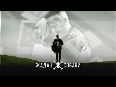 "Жадан і Собаки" зняли кліп у Старобільську | Новини Старобільськ