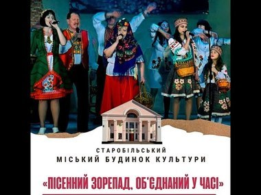 Пряма трансляція концерту "Пісенний зорепад, об'єднаний у часі" на нашому сайті: сьогодні о 15:00