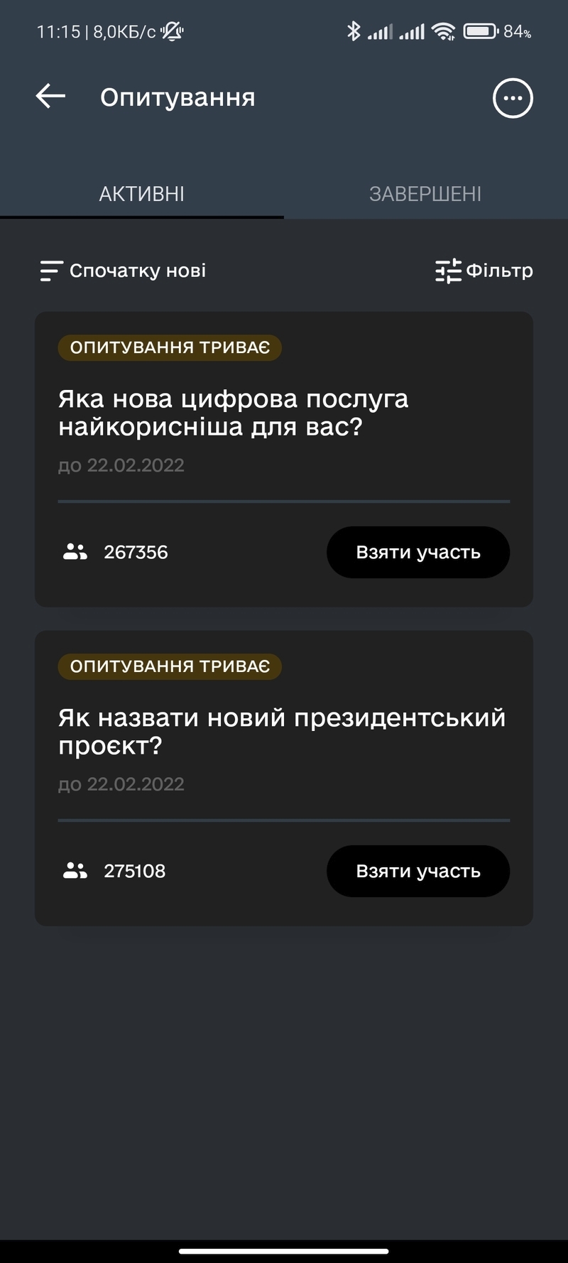 В "Дії" з'явилися опитування | Новини Старобільськ