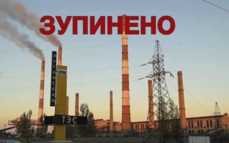 Відключено Луганську ТЕС через пошкодження