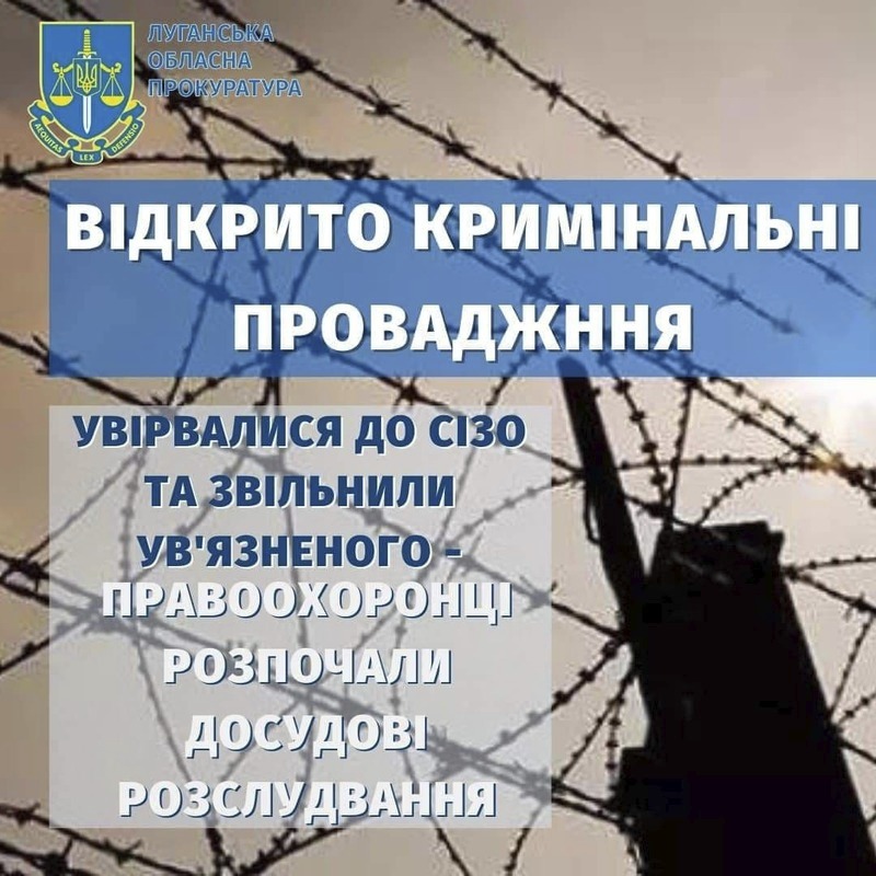 Невідомі "звільнили" засудженого з ізолятора | Новини Старобільськ