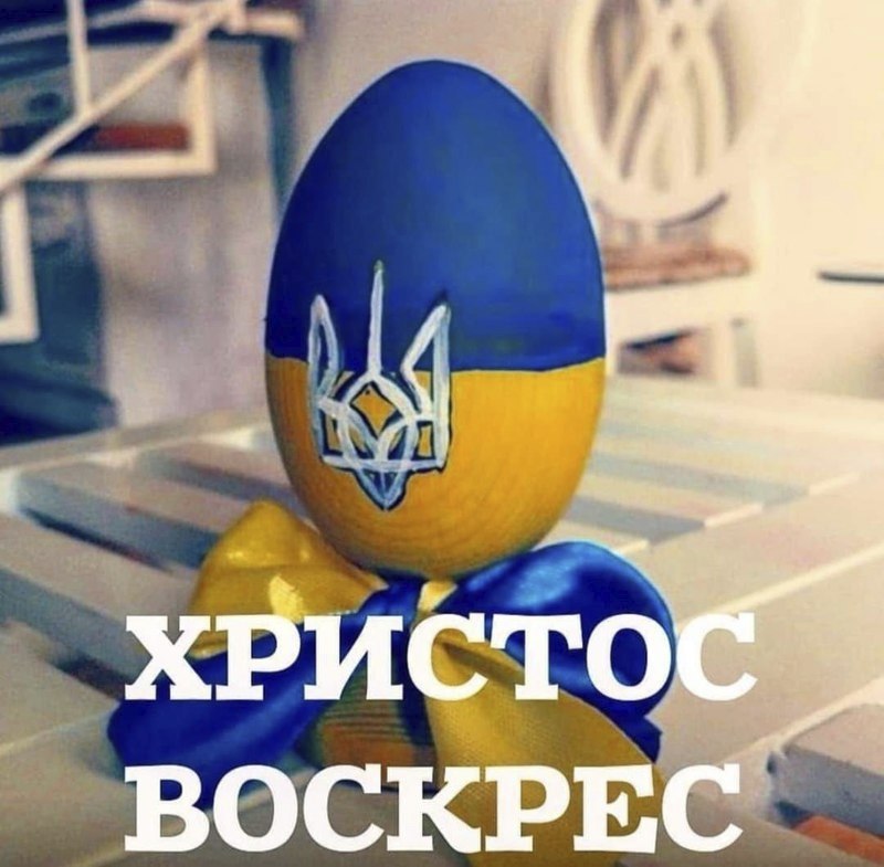 Христос воскрес!