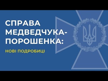 Медведчук розповів про причетність Порошенка до корупційних схем 