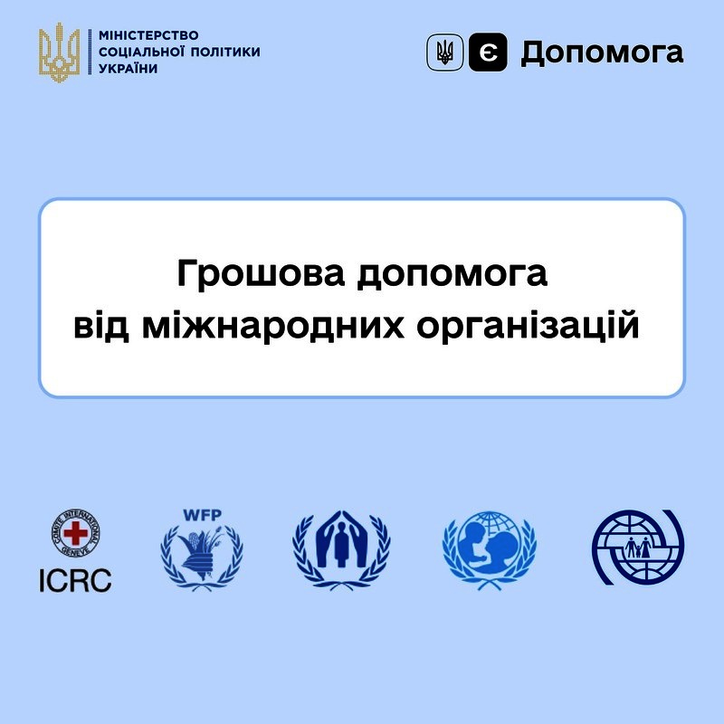 Українці отримають грошову допомогу від міжнародних організацій