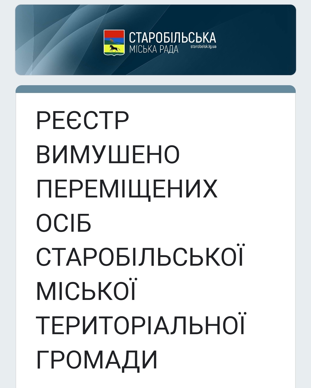 Переселенці Старобільської громади можуть заявити про свої потреби та отримати гуманітарну допомогу | Новини Старобільськ