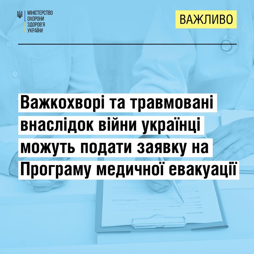 Як важкохворим і травмованим українцям подати заявку на лікування за кордоном