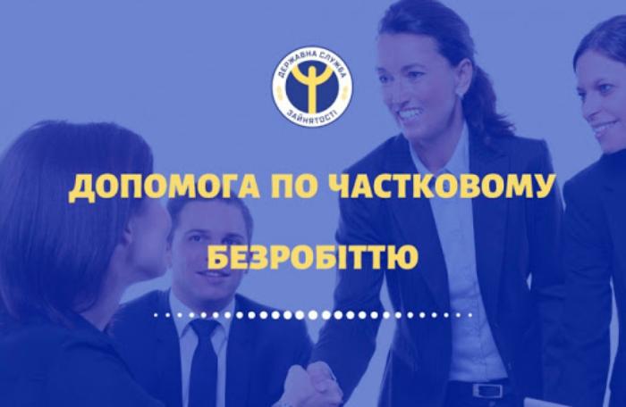 Про отримання допомоги по частковому безробіттю