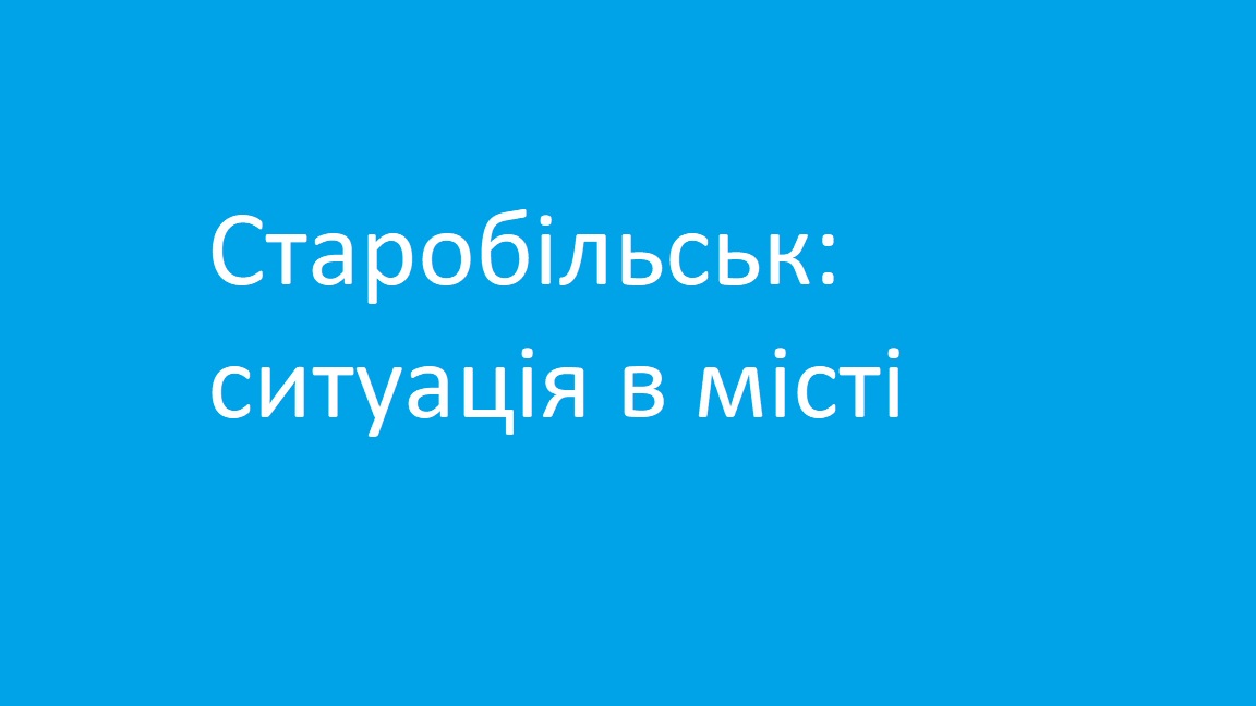 В Старобільську: тиша, викрадення, блокпости та перепустки | Новини Старобільськ