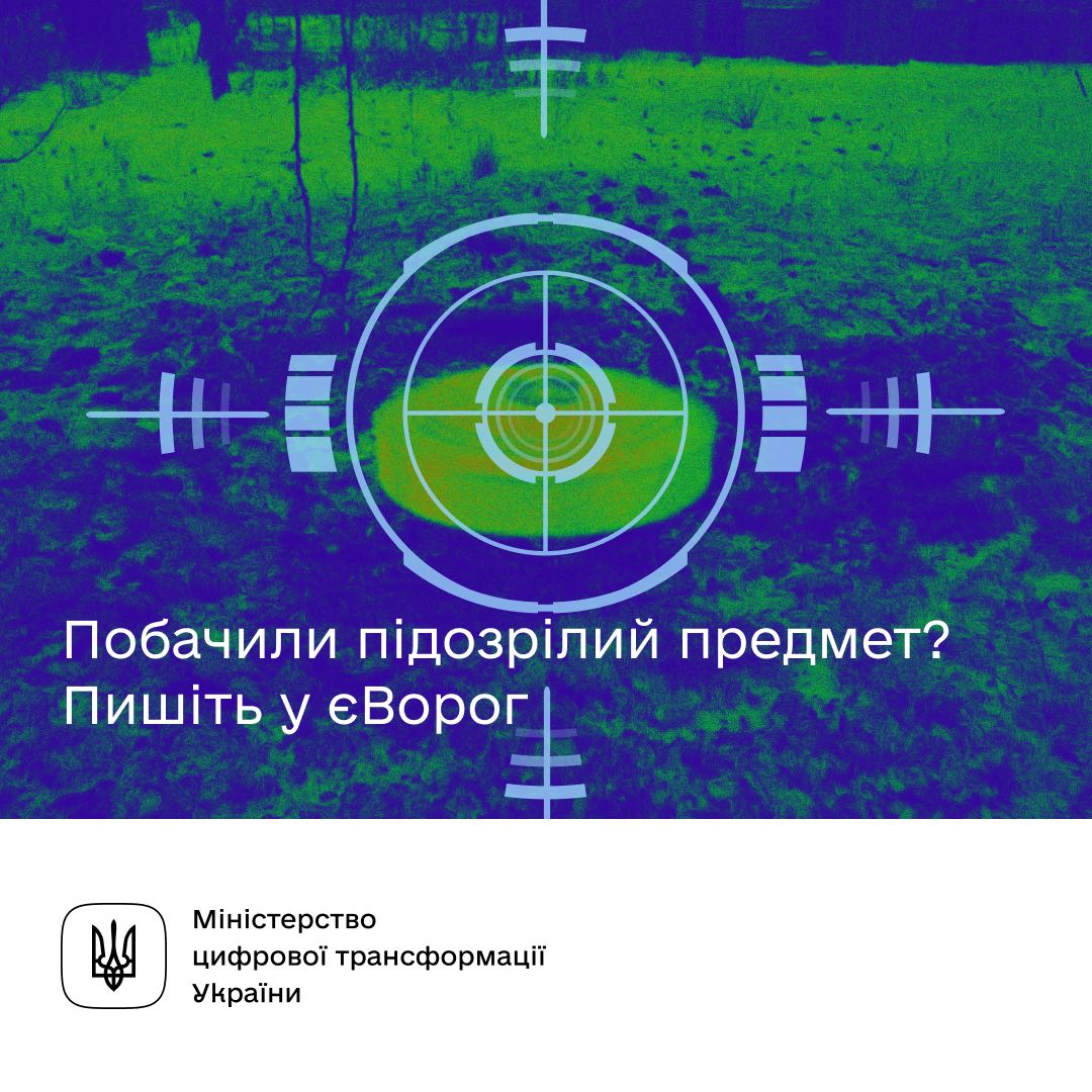 Бот єВорог: повідомте ДСНС про нерозірвані міни чи снаряди