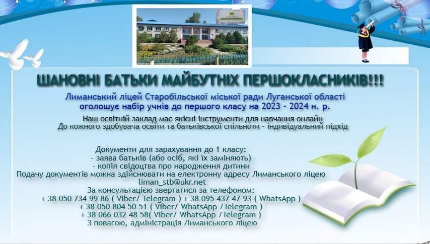 Лиманського ліцей оголошує набір учнів до першого класу