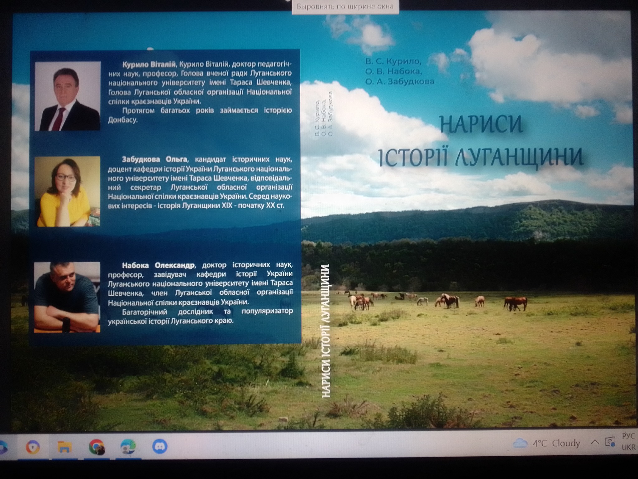 Колектив ЛНУ видає книгу про історію Луганщини | Новини Старобільськ