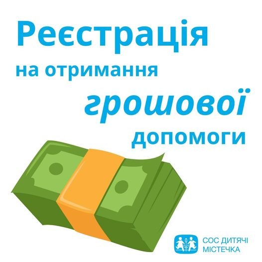 Грошова допомога дітям із сімей ВПО від «СОС Дитячі Містечка Україна»