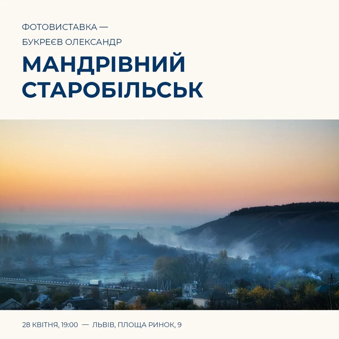 У Львові відбудеться захід «Мандрівний Старобільськ» | Новини Старобільськ