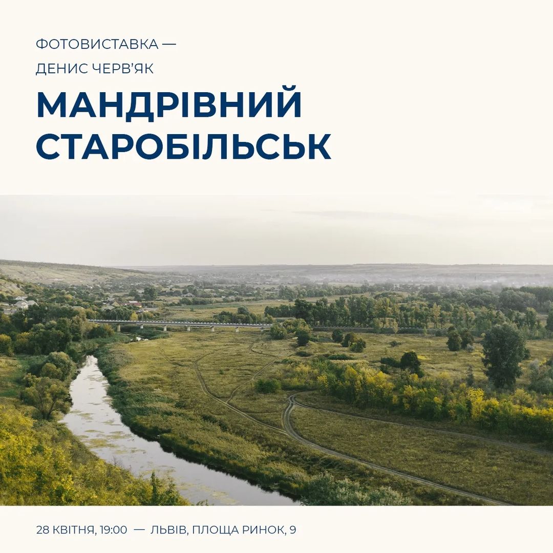 У Львові відбудеться захід «Мандрівний Старобільськ» | Новини Старобільськ