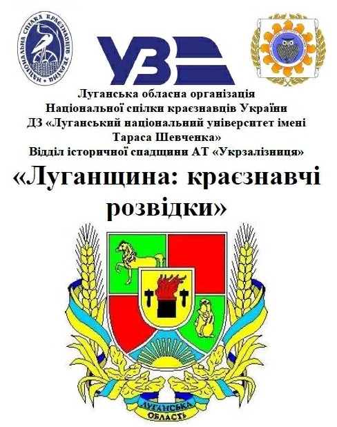 Готується до видання збірка "Луганщина: краєзнавчі розвідки"