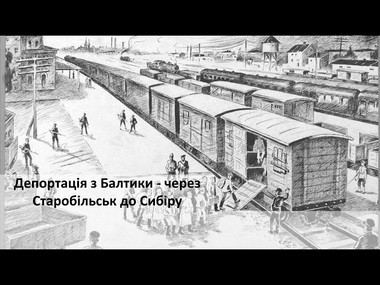 Депортація з Балтики - через Старобільськ до Сибіру | Новини Старобільськ