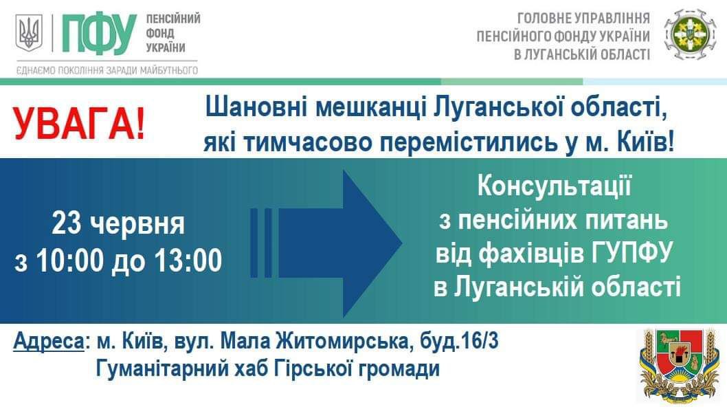 Консультації для ВПО з Луганщини з пенсійних питань у Києві