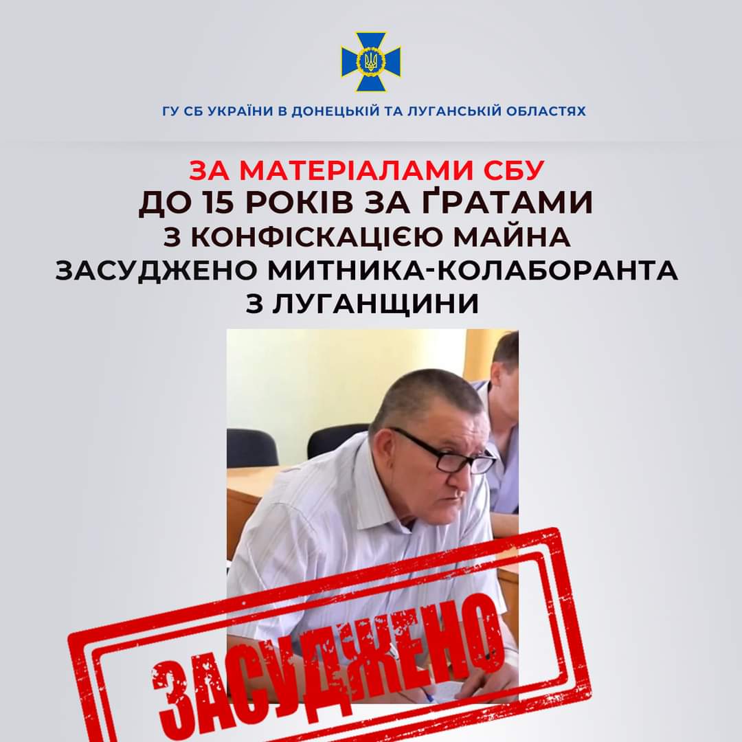 Заочно засуджено митника-колаборанта з Луганщини