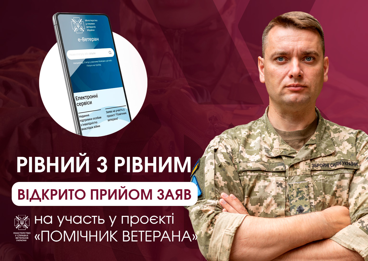 В Україні стартував прийом заяв на участь у проєкті "Помічник ветерана"