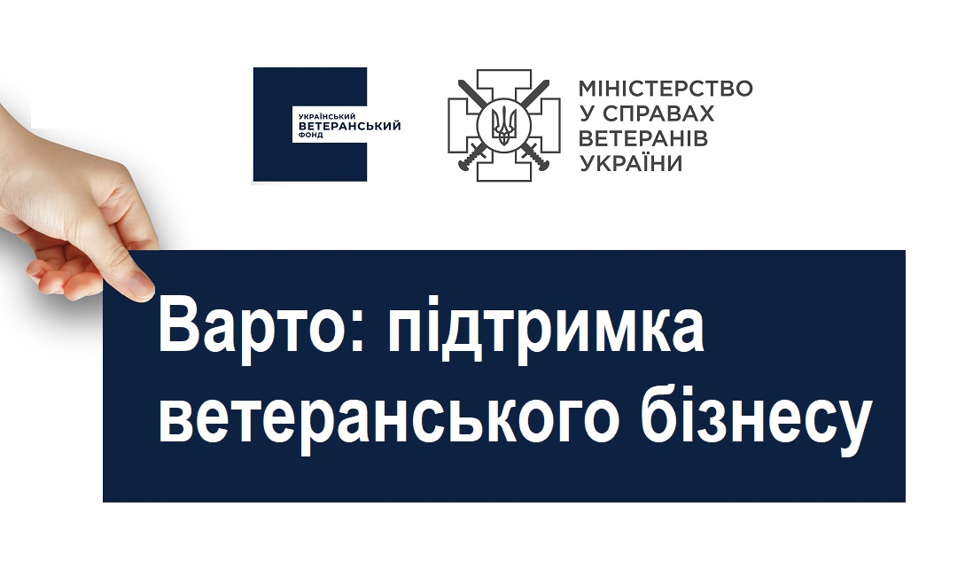 Йде прийом заявок на підтримку ветеранського бізнесу