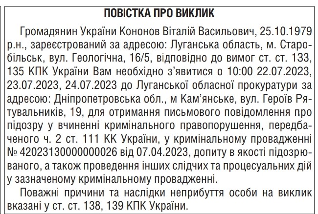 Кононова викликали до прокуратури для оголошення підозри | Новини Старобільськ