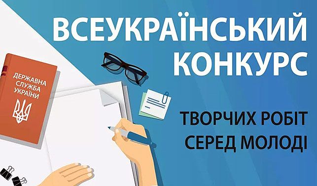 Українська молодь може взяти участь у конкурсі творчих робіт