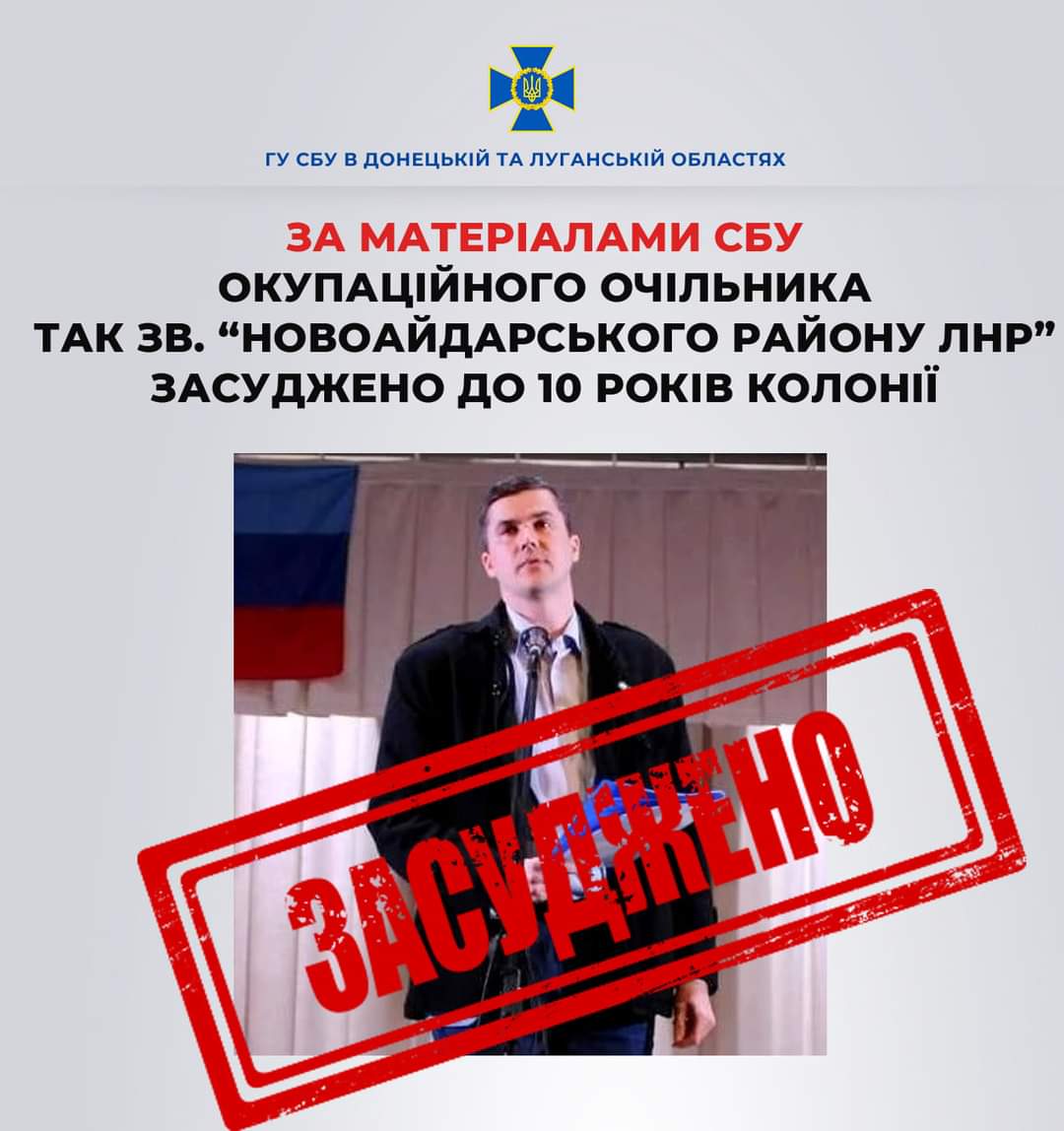 Очільника так зв. «Новоайдарського району лнр» засуджено до 10 років колонії 