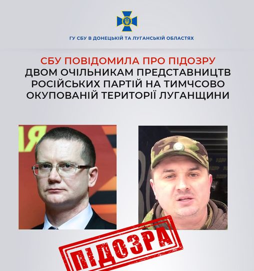 Оголошено підозру двом очільникам «регіональних представництв» парламентських партій рф на Луганщині