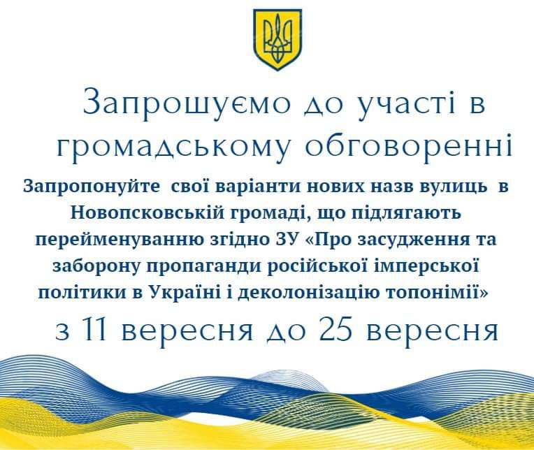 Жителі Новопсковської громади можуть запропонувати нові назви вулиць