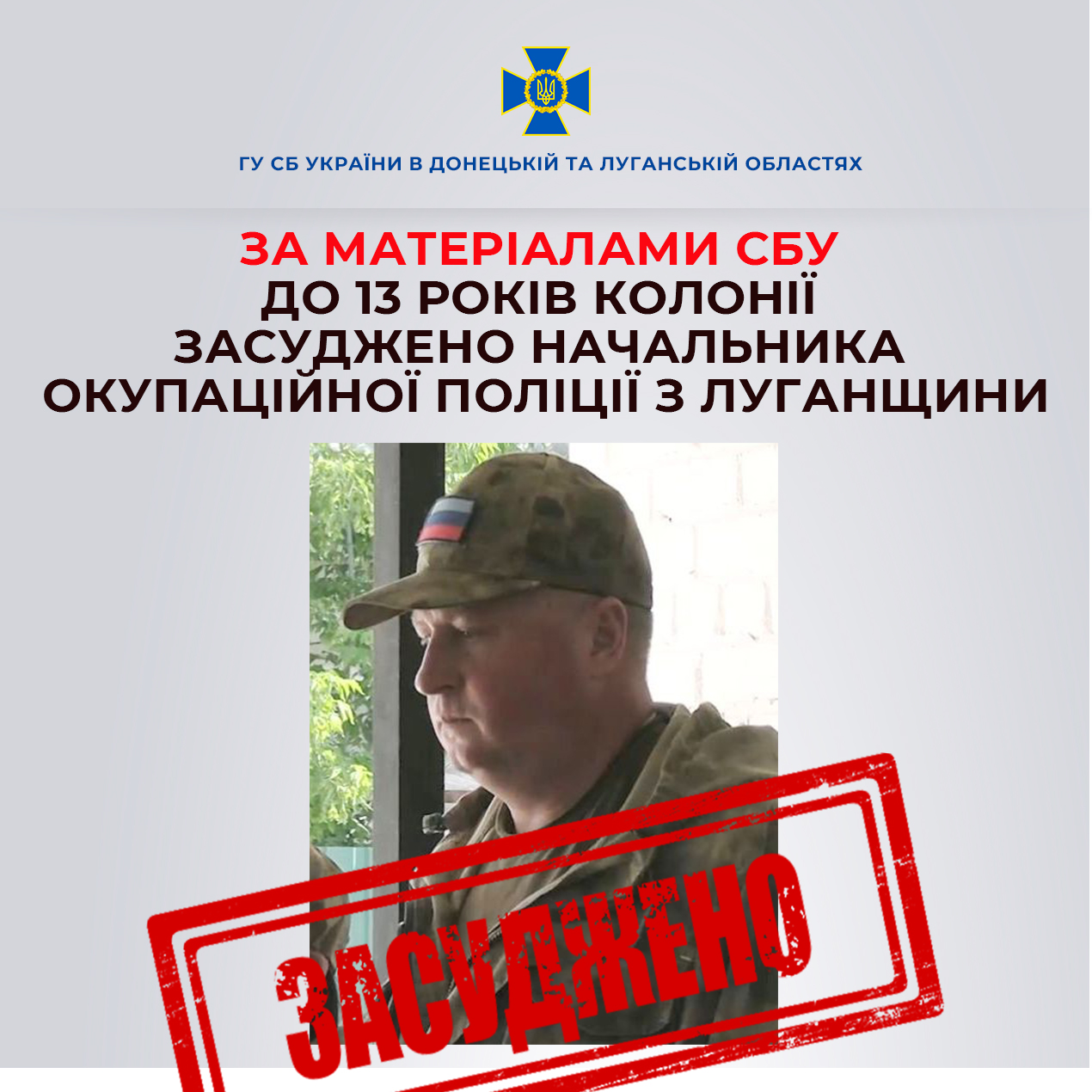 Очільника окупаційної «поліції» зі Станиці Луганської засуджено до 13 років