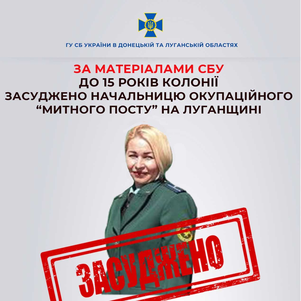 Засуджено начальницю окупаційного «митного посту» на Луганщині