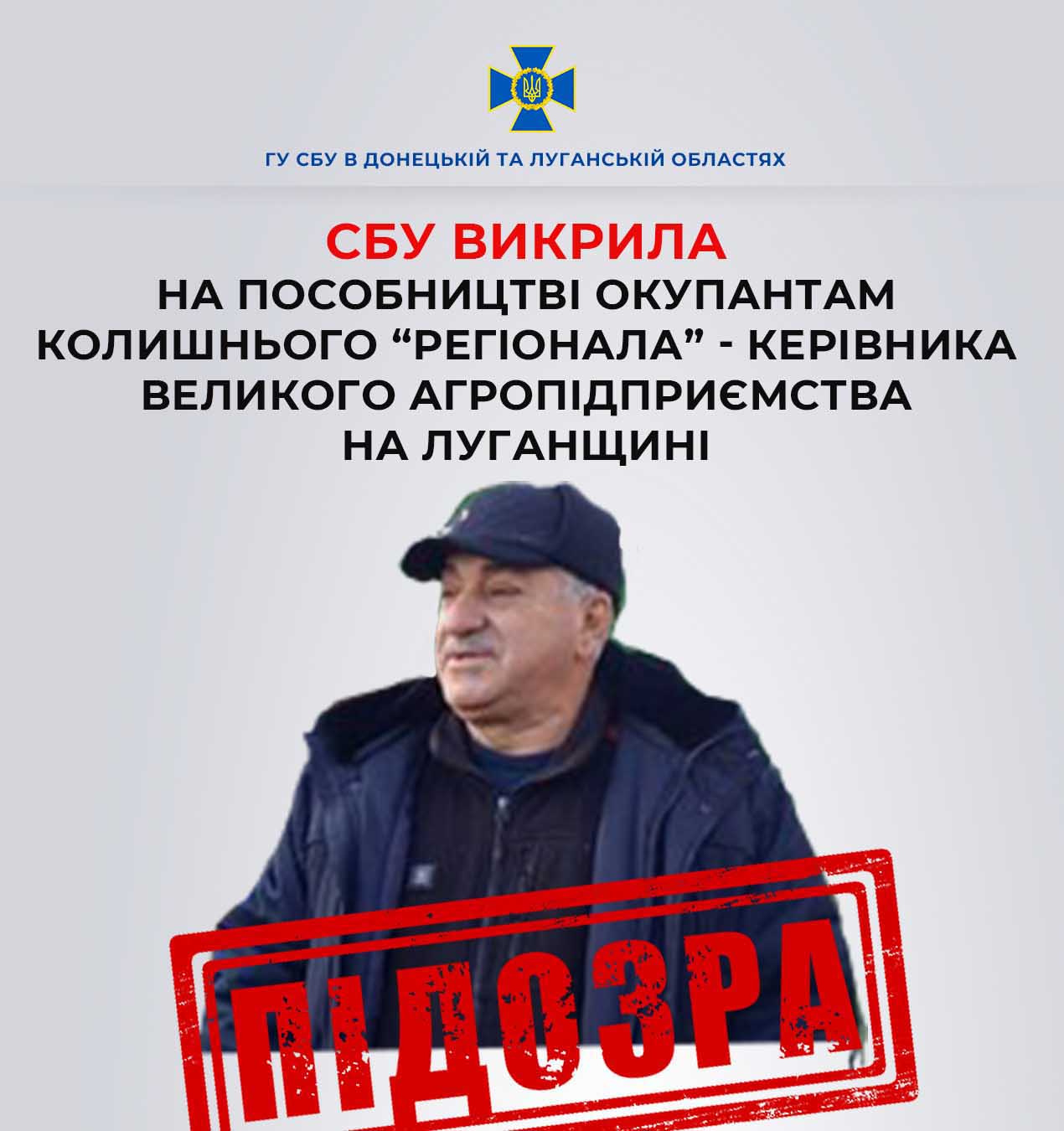 Фермеру повідомлено про підозру