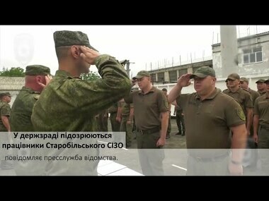 У держзраді підозрюються працівники Старобільського СІЗО