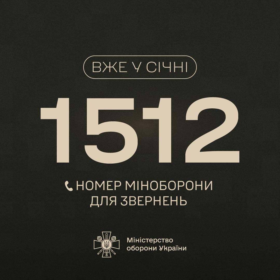 З січня до Міноборони можна буде звернутись за номером 1512