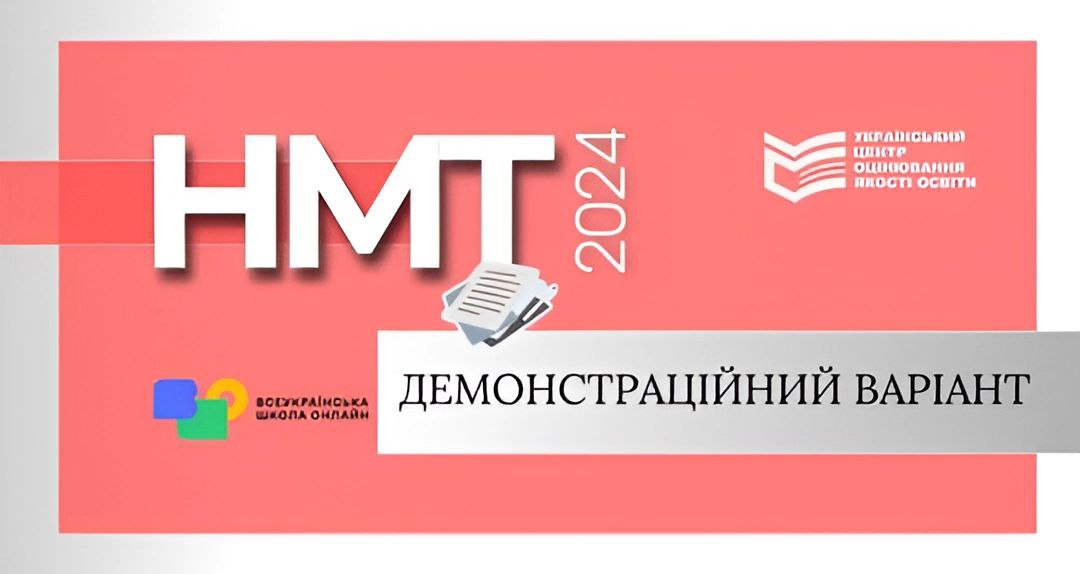 Оприлюднено демонстраційні варіанти НМТ-тестів 2024