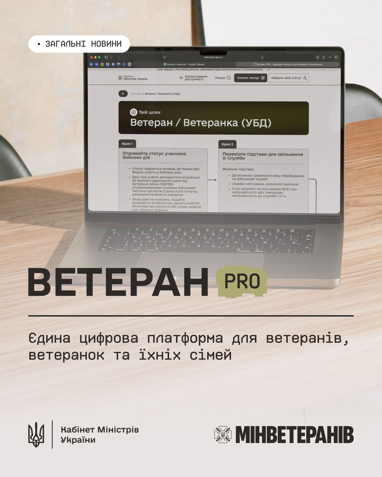 Можливості для ветеранів - на новій урядовій платформі