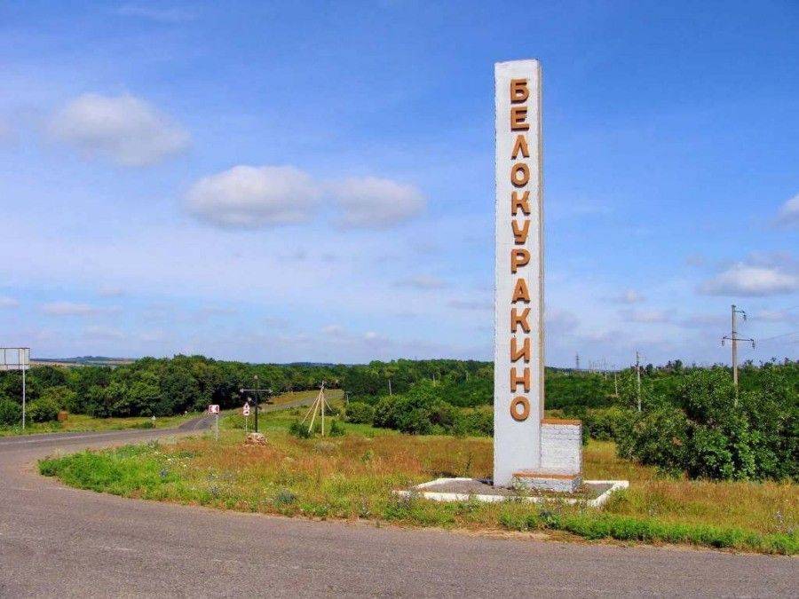 Люди лишають Білокуракинщину