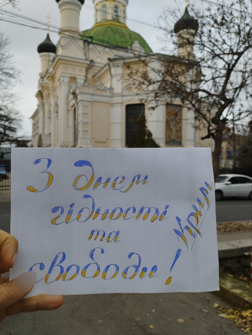 Вітання з Днем Гідності та Свободи з окупації