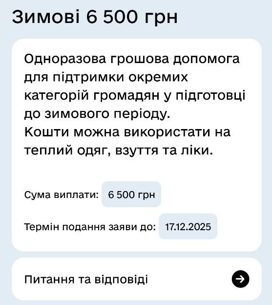Відсьогодні можна подавати заяву на отримання 6500 грн