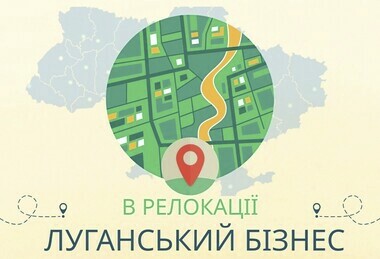 На Луганщині створюють каталог релокованого бізнесу