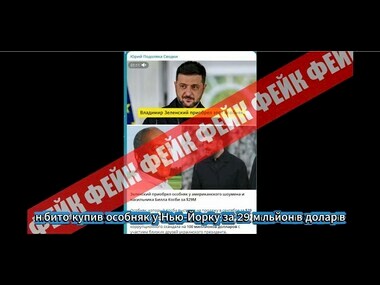 Фейк: Зеленскький купив нерухомість у Нью Йорку за мільйони доларів