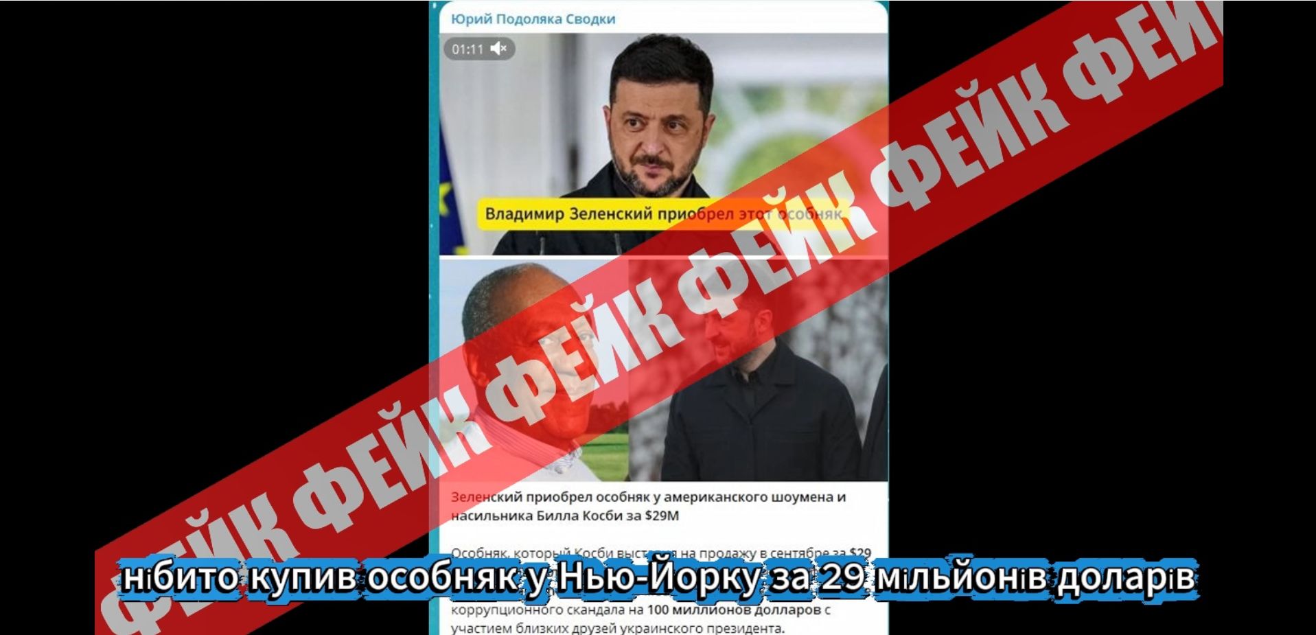 Фейк: Зеленскький купив нерухомість у Нью Йорку за мільйони доларів