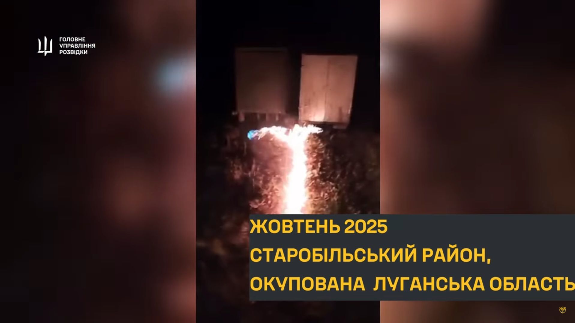 ГУР показали, як спалювали релейні шафи на Старобільщині | Новини Старобільськ