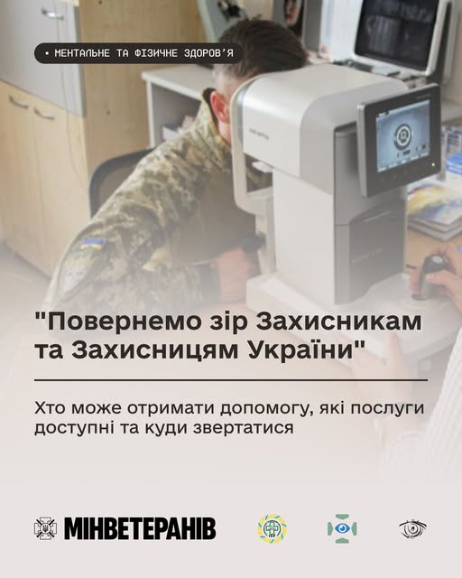 Безоплатне відновлення зору для ветеранів і ветеранок